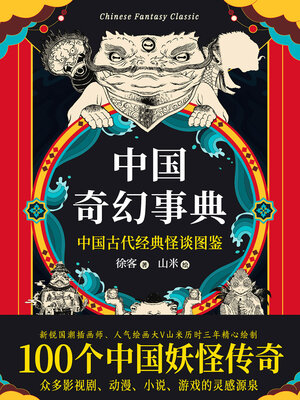 cover image of 中国奇幻事典